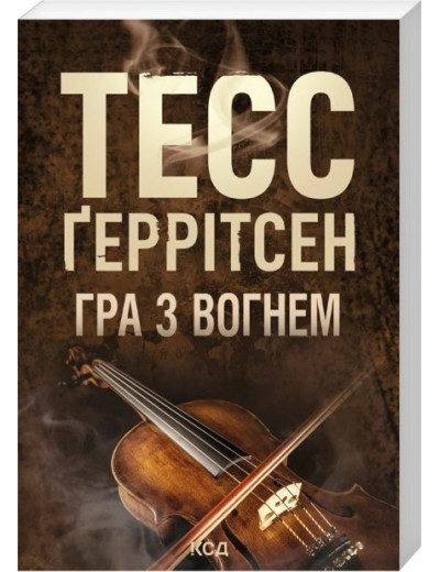 Гра з вогнем (pocketbook) Тесс Ґеррітсен