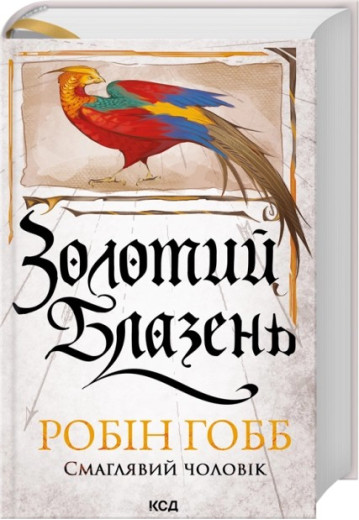 Золотий Блазень. Книга 2. Робін Гобб