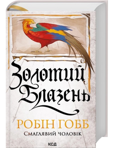 Золотий Блазень. Книга 2. Робін Гобб
