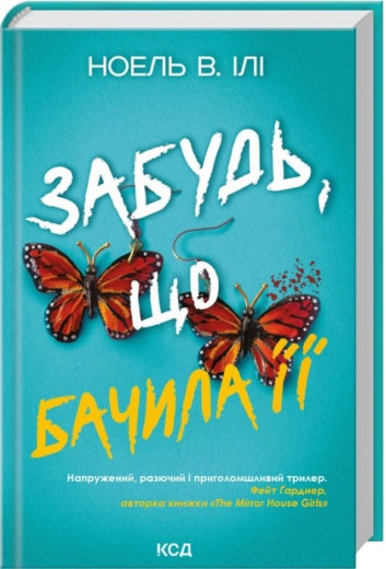 Забудь, що бачила її. Ноель В. Ілі