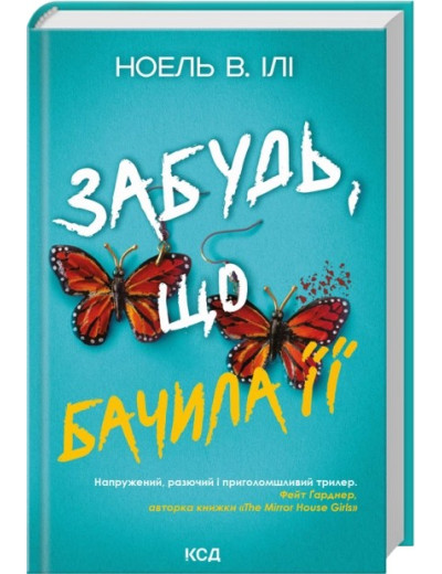 Забудь, що бачила її. Ноель В. Ілі