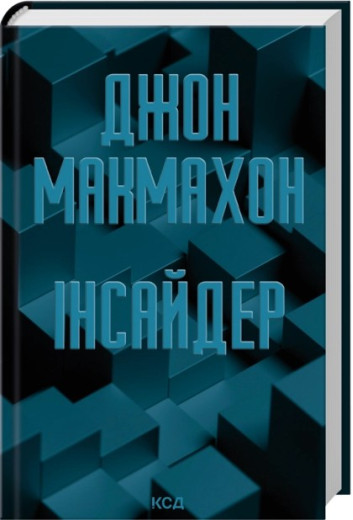 Інсайдер. Книга 2. Джон Макмахон