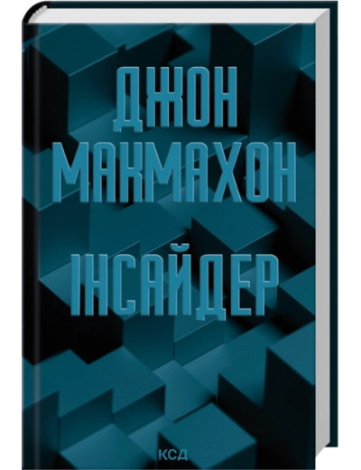 Інсайдер. Книга 2. Джон Макмахон