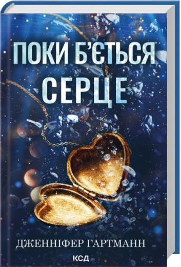 Поки б'ється серце. Дженніфер Гартманн