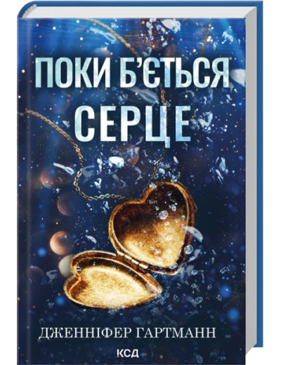 Поки б'ється серце. Дженніфер Гартманн