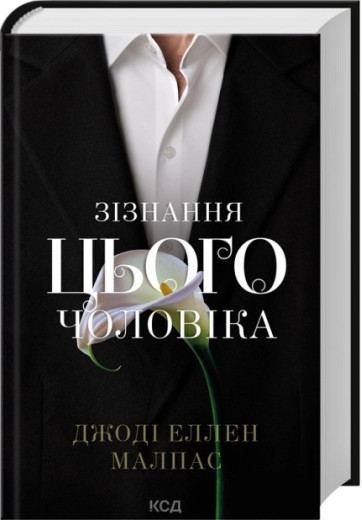 Зізнання цього чоловіка. Книга 3. Джоді Еллен Малпас