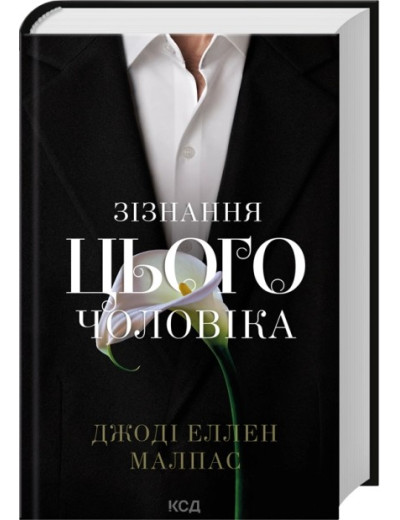 Зізнання цього чоловіка. Книга 3. Джоді Еллен Малпас