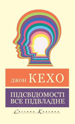 Підсвідомості все підвладне. Джон Кехо (світова класика)