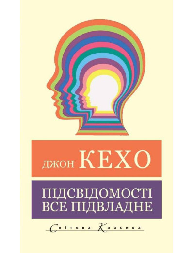 Підсвідомості все підвладне. Джон Кехо (світова класика)