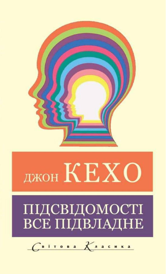 Підсвідомості все підвладне. Джон Кехо (світова класика)