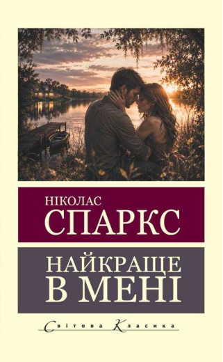 Найкраще в мені. Ніколас Спаркс (світова класика)