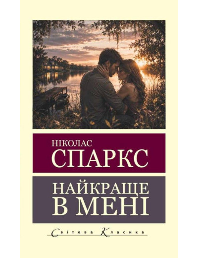 Найкраще в мені. Ніколас Спаркс (світова класика)