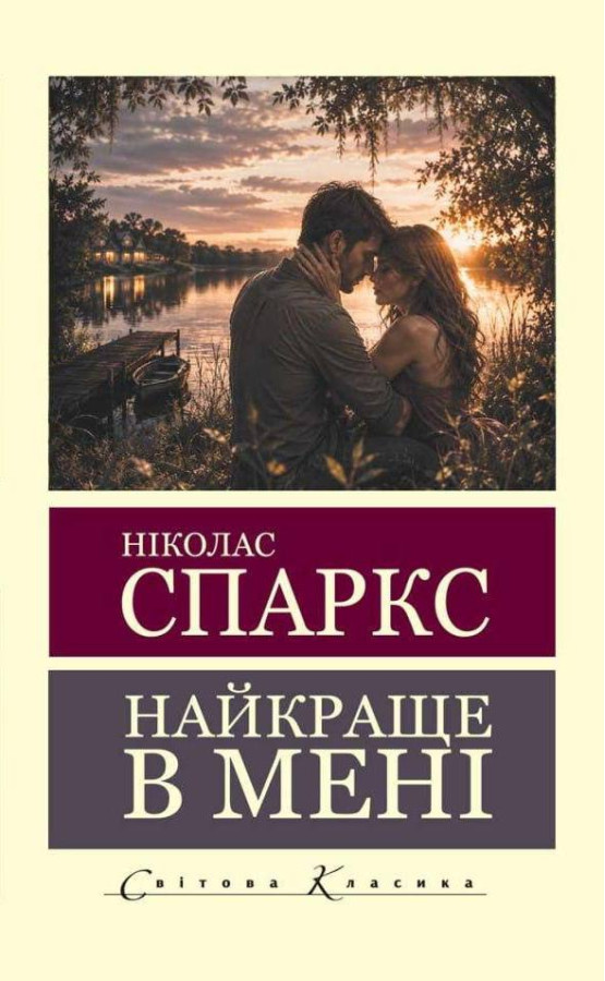 Найкраще в мені. Ніколас Спаркс (світова класика)