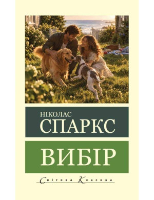 Вибір. Ніколас Спаркс (світова класика)