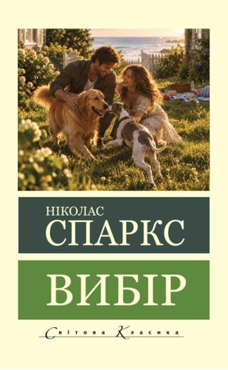 Вибір. Ніколас Спаркс (світова класика)