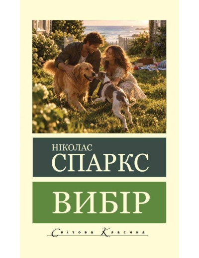 Вибір. Ніколас Спаркс (світова класика)