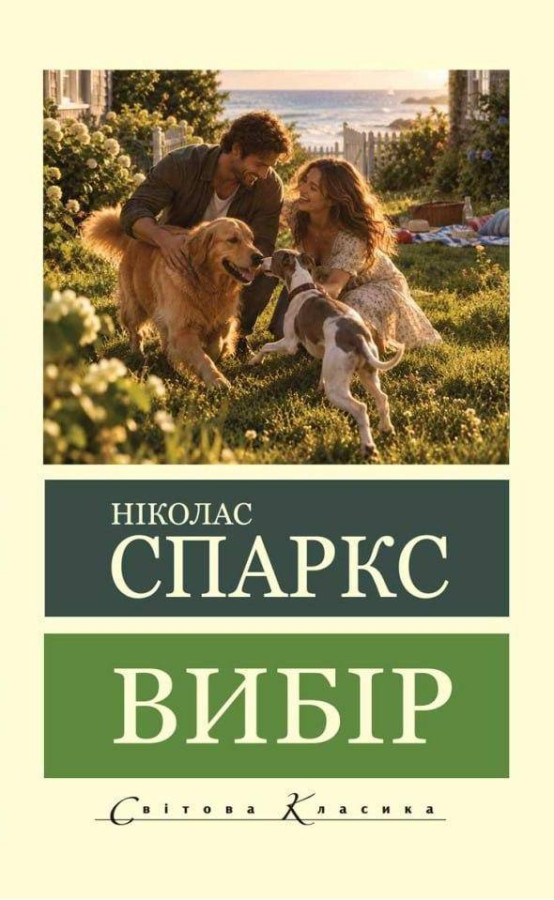 Вибір. Ніколас Спаркс (світова класика)