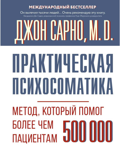 Практична психосоматика. Метод, що допоміг понад 500 000 пацієнтів. Сарно Джон.