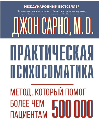 Практична психосоматика. Метод, що допоміг понад 500 000 пацієнтів. Сарно Джон.