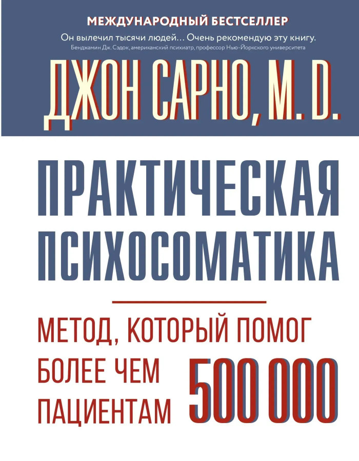 Практична психосоматика. Метод, що допоміг понад 500 000 пацієнтів. Сарно Джон.