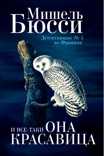 І все-таки вона красуня. Мішель Бюссі