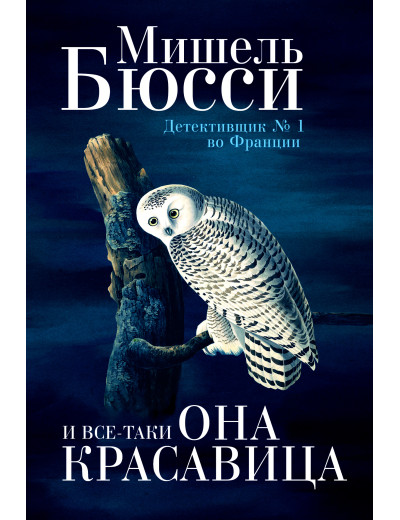 І все-таки вона красуня. Мішель Бюссі