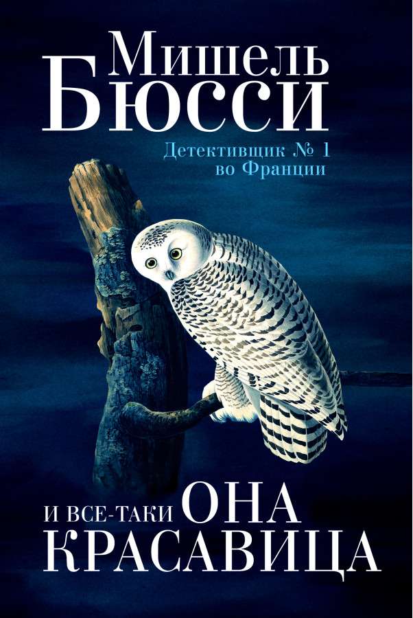 І все-таки вона красуня. Мішель Бюссі