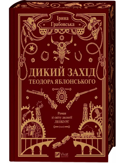Дикий Захід Теодора Яблонського. Ірина Грабовська