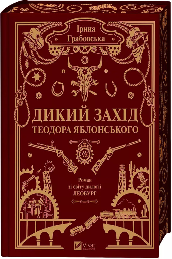 Дикий Захід Теодора Яблонського. Ірина Грабовська