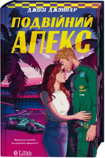 Подвійний апекс (Лідери #1) Джозі Джуніпер
