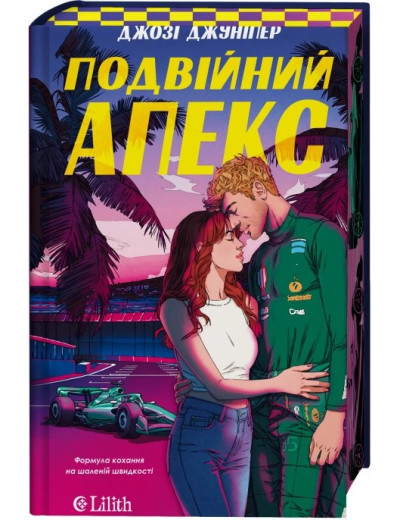 Подвійний апекс (Лідери #1) Джозі Джуніпер