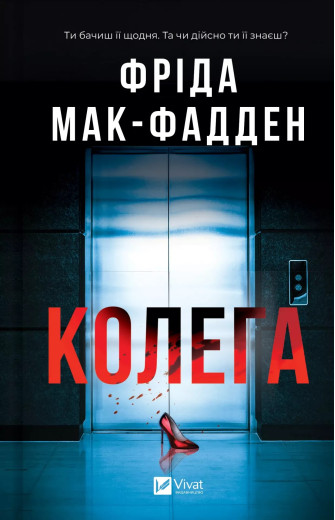 Колега. Фріда Мак-Фадден