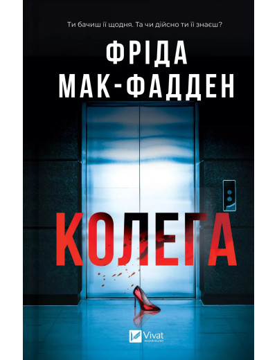 Колега. Фріда Мак-Фадден