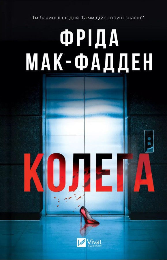 Колега. Фріда Мак-Фадден
