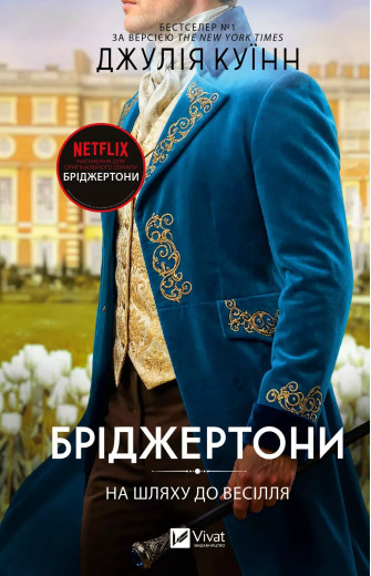 На шляху до весілля (Бріджертони #8) Джулія Куїнн
