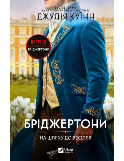 На шляху до весілля (Бріджертони #8) Джулія Куїнн