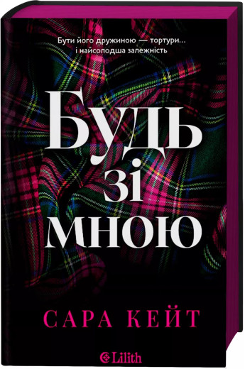 Будь зі мною (Маєток гріхів #1) Сара Кейт