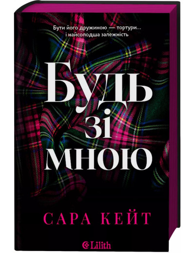 Будь зі мною (Маєток гріхів #1) Сара Кейт