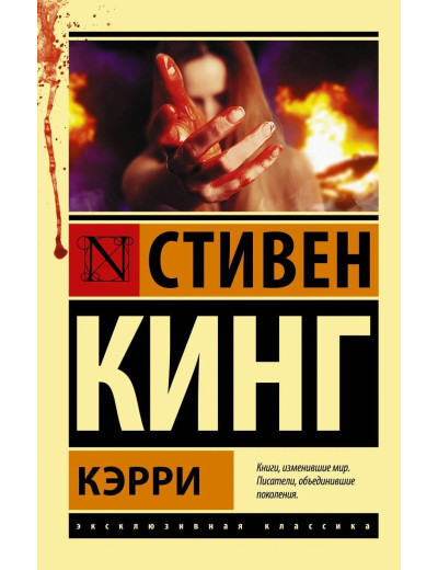 Керрі. Стівен Кінг. (Ексклюзивна класика)