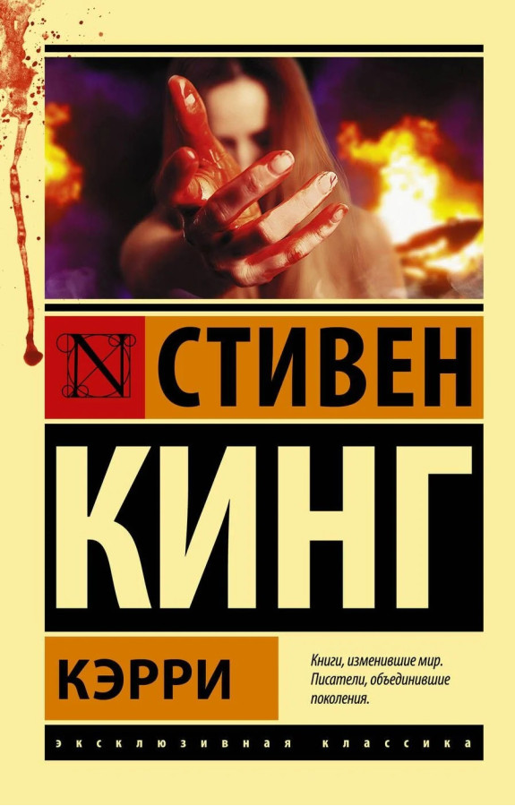 Керрі. Стівен Кінг. (Ексклюзивна класика)