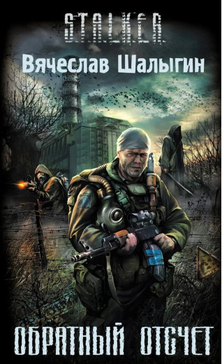 S.T.A.L.K.E.R. Зворотній відлік. В'ячеслав Шалигін