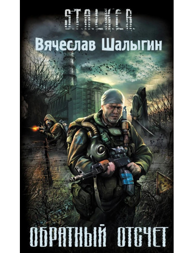 S.T.A.L.K.E.R. Зворотній відлік. В'ячеслав Шалигін