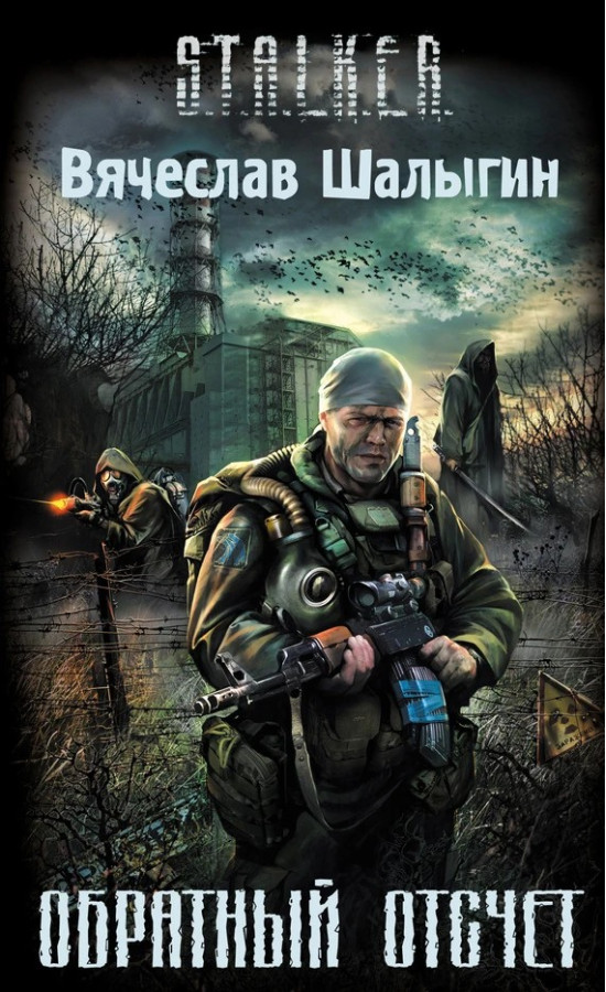 S.T.A.L.K.E.R. Зворотній відлік. В'ячеслав Шалигін