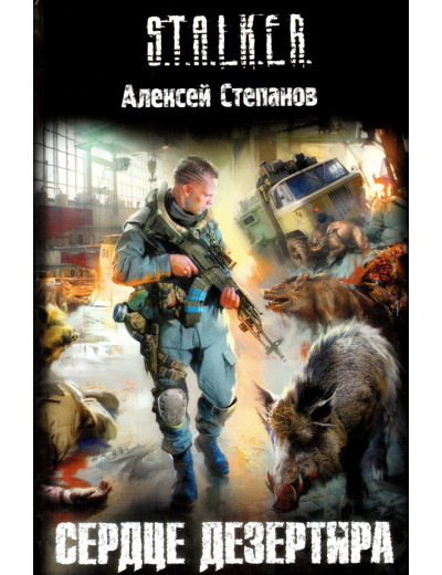 S.T.A.L.K.E.R. Серце дезертира. Олексій Степанов