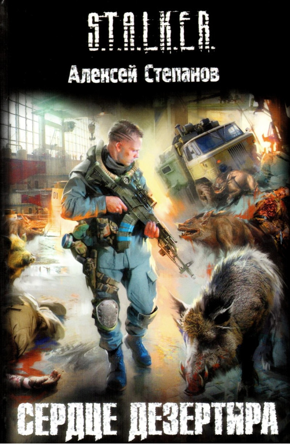 S.T.A.L.K.E.R. Серце дезертира. Олексій Степанов