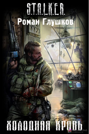S.T.A.L.K.E.R. Холодна кров. Роман Глушков