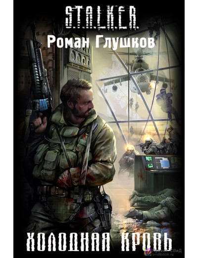S.T.A.L.K.E.R. Холодна кров. Роман Глушков