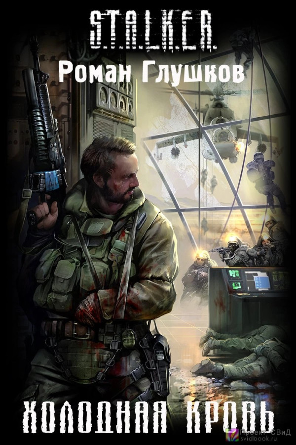 S.T.A.L.K.E.R. Холодна кров. Роман Глушков