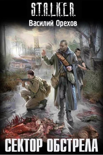 S.T.A.L.K.E.R. Сектор обстрілу. Василь Орєхов
