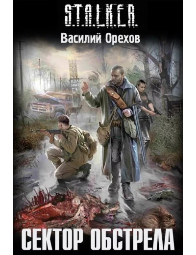 S.T.A.L.K.E.R. Сектор обстрілу. Василь Орєхов
